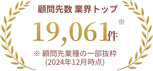 顧問先数 業界トップ
