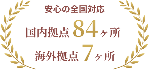 安心の全国対応