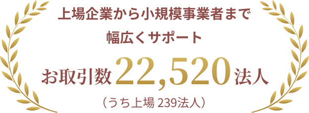 上場企業から小規模事業者まで幅広くサポート