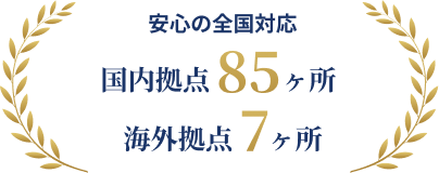 安心の全国対応