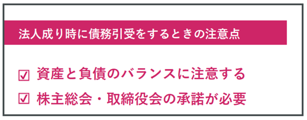 法人成り時の債務引受方法2つと知っておきたい注意点を解説