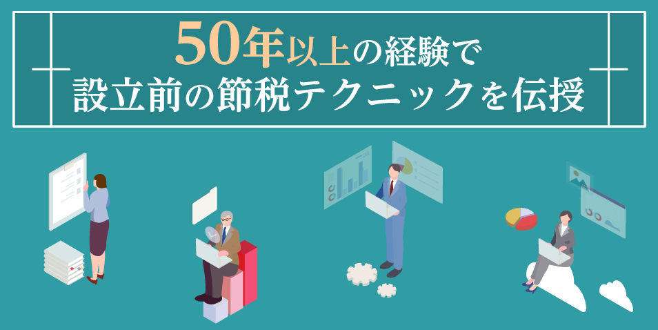 50年以上かけて集めてきた膨大な節税テクニックを駆使して、費用を限りなく抑えられる