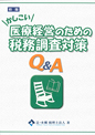 かしこい 医療経営のための税務調査対策Q&A