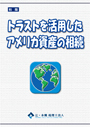 トラストを活用したアメリカ資産の相続税