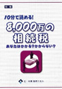 10分で読める！8,000万の相続税～あなたはかかる？かからない？