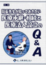 院長先生が知っておきたい医療承継・相続と医療法人設立のQ&A