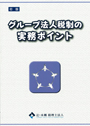 グループ法人税制の実務ポイント