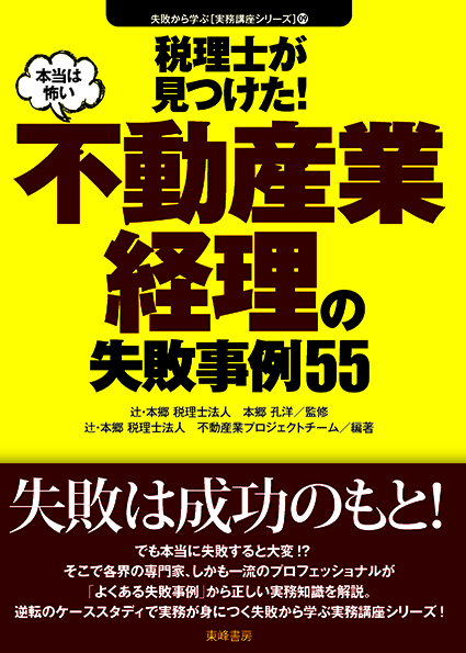 失敗から学ぶ実務講座 不動産業経理の失敗事例 セミナー情報