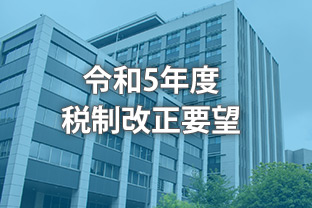 令和5年度税制改正要望