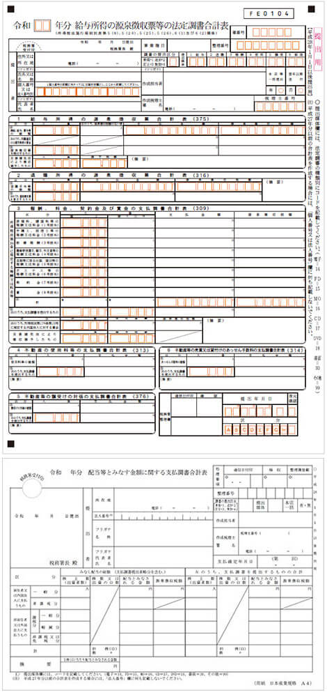 法定調書の1つ　法定調書合計表