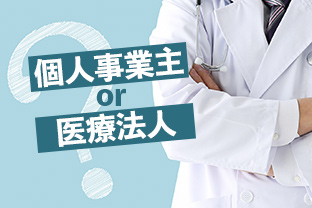 個人事業のクリニックは法人化するべきか？メリット・デメリットをご紹介