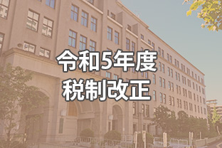 令和5年度税制改正