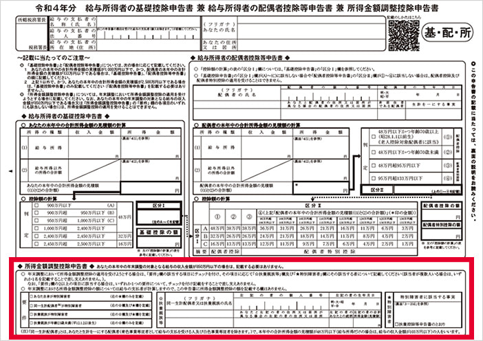 給与所得者の基礎控除申告書兼給与所得者の配偶者控除等申告書兼所得金額調整控除申告書