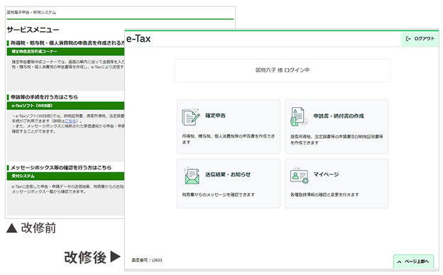 e-Taxの画面が改修され見やすくなりました