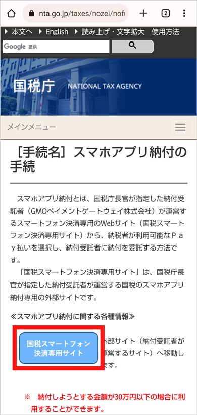 国税スマートフォン決済専用サイト　注意事項ページ