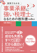 実例でわかる　事業承継に強い税理士になるための教科書〔第２版〕