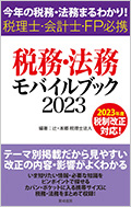 税務・法務モバイルブック2023