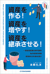 資産を作る！資産を増やす！資産を継承させる！