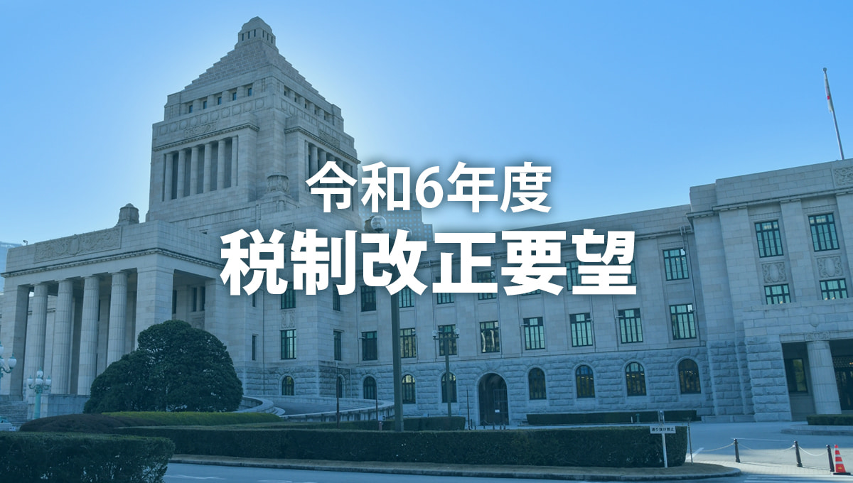 令和6年度税制改正要望