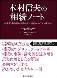 木村信夫の相続ノート