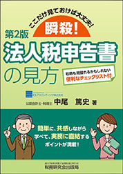 第2版  ここだけ見ておけば大丈夫！ 瞬殺！法人税申告書の見方