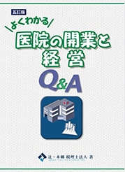 よくわかる　医院の開業と経営Ｑ＆Ａ