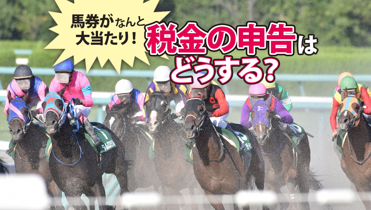 馬券がなんと大当たり！税金の申告はどうする？ ｜ 税務トピックス ｜ 辻・本郷 税理士法人