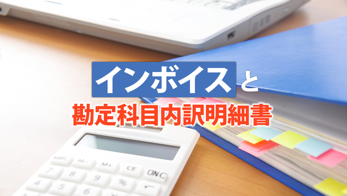 インボイスと勘定科目内訳明細書