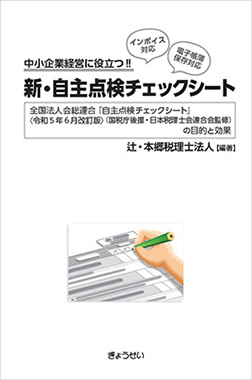 中小企業経営に役立つ!!　新・自主点検チェックシート