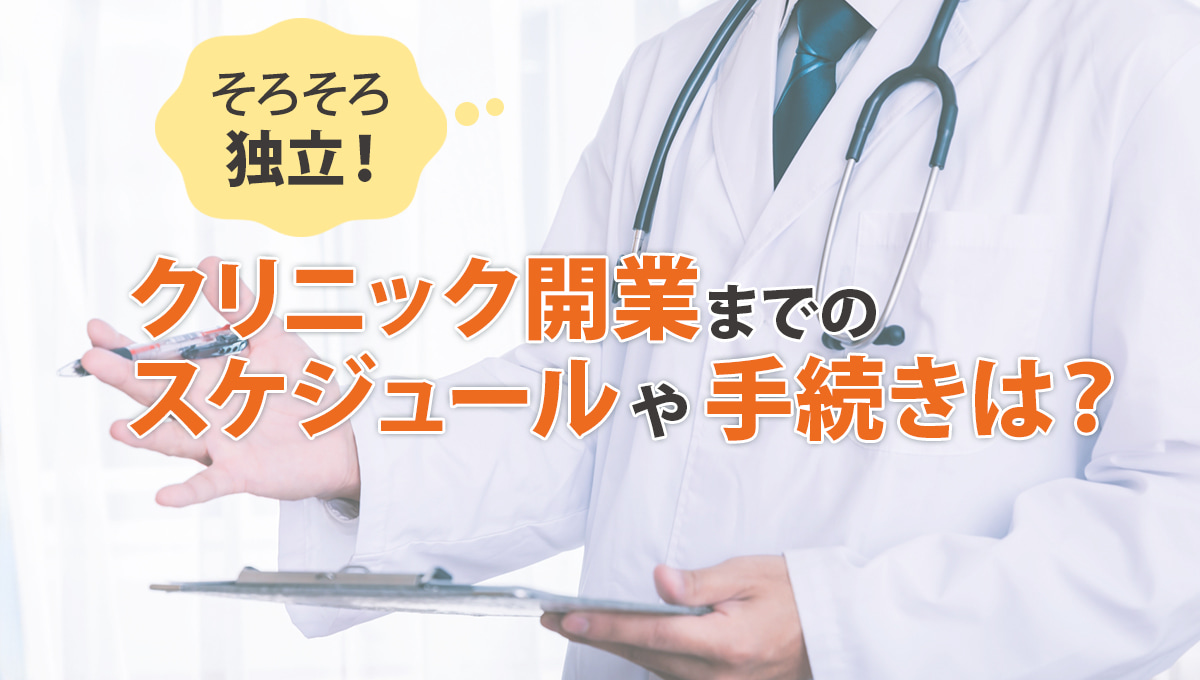 そろそろ独立！クリニック開業までのスケジュールや手続きは？