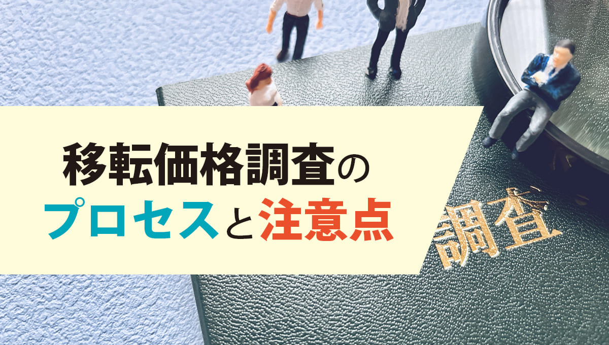 移転価格調査のプロセスと注意点