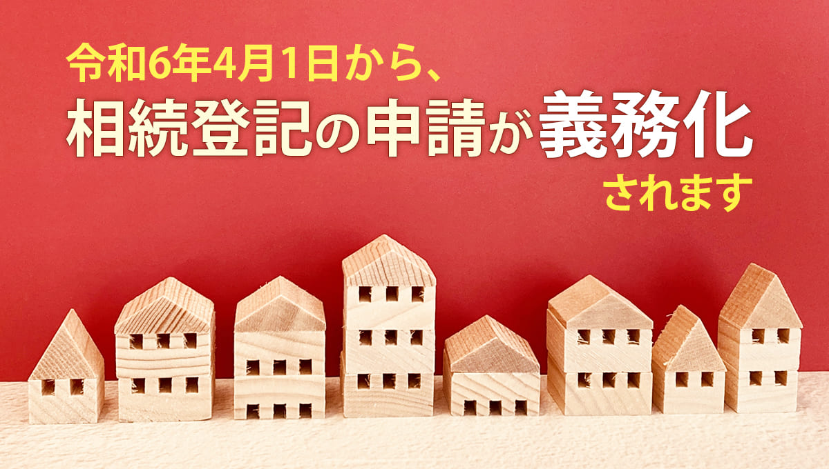 令和6年4月1日から、相続登記の申請が義務化されます ｜ 辻・本郷 税理士法人