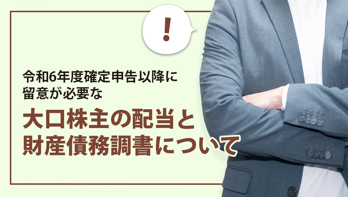 大口株主の配当及び財産債務調書について