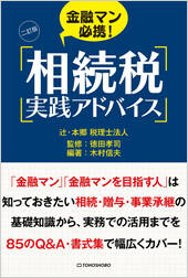 〈二訂版〉金融マン必携!相続税実践アドバイス