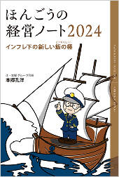 ほんごうの経営ノート2024　インフレ下の新しい飯の種（ビジネスモデル）