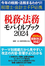 税務・法務モバイルブック2024