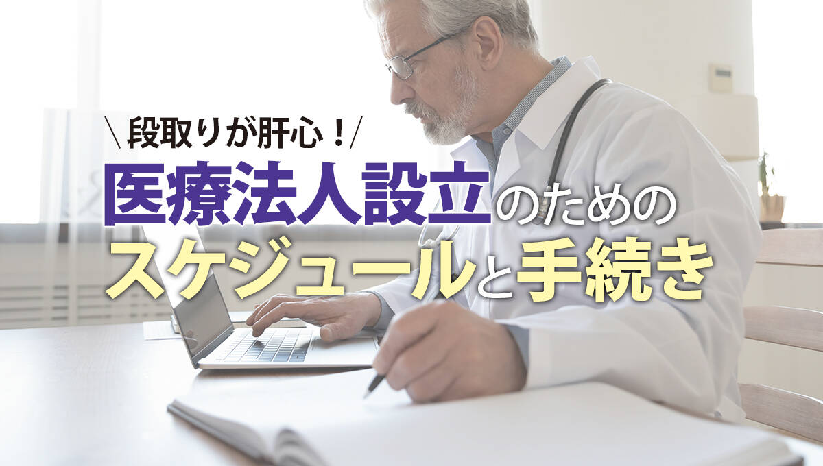 医療法人設立のためのスケジュールと手続き