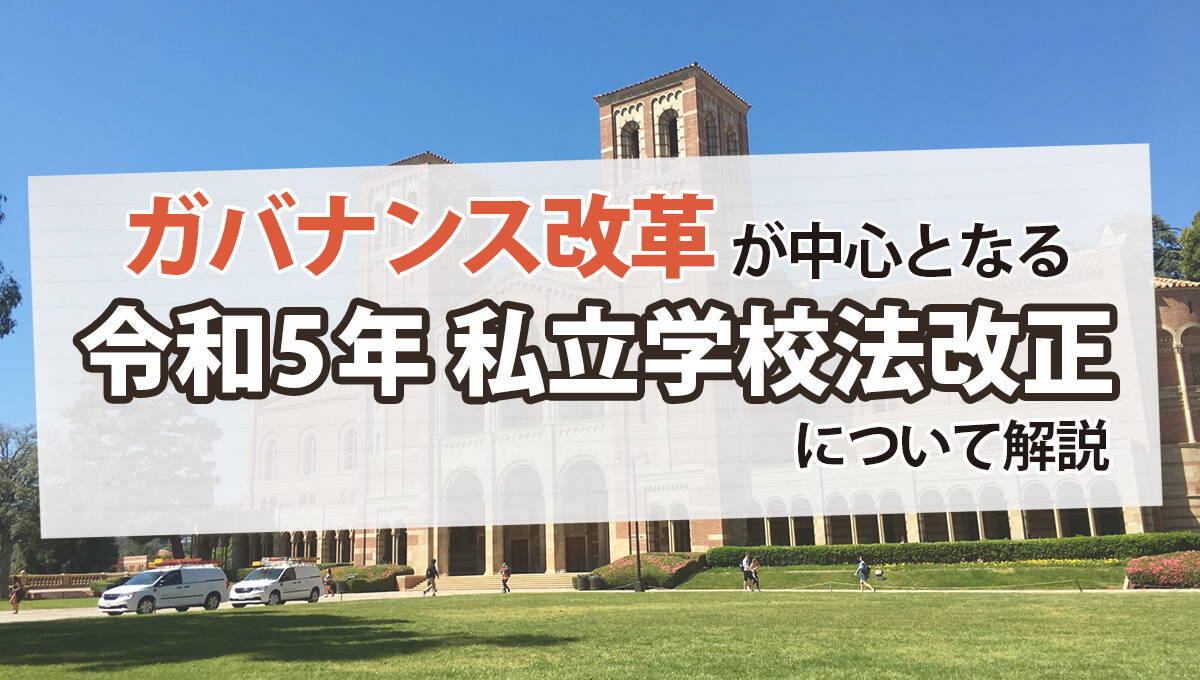 ガバナンス改革が中心となる令和5年私立学校法改正について解説