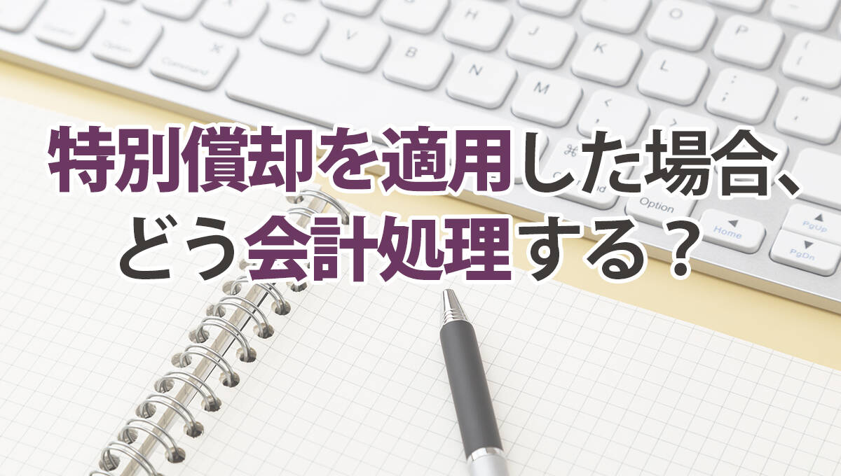 特別償却を適用した場合、どう会計処理する？