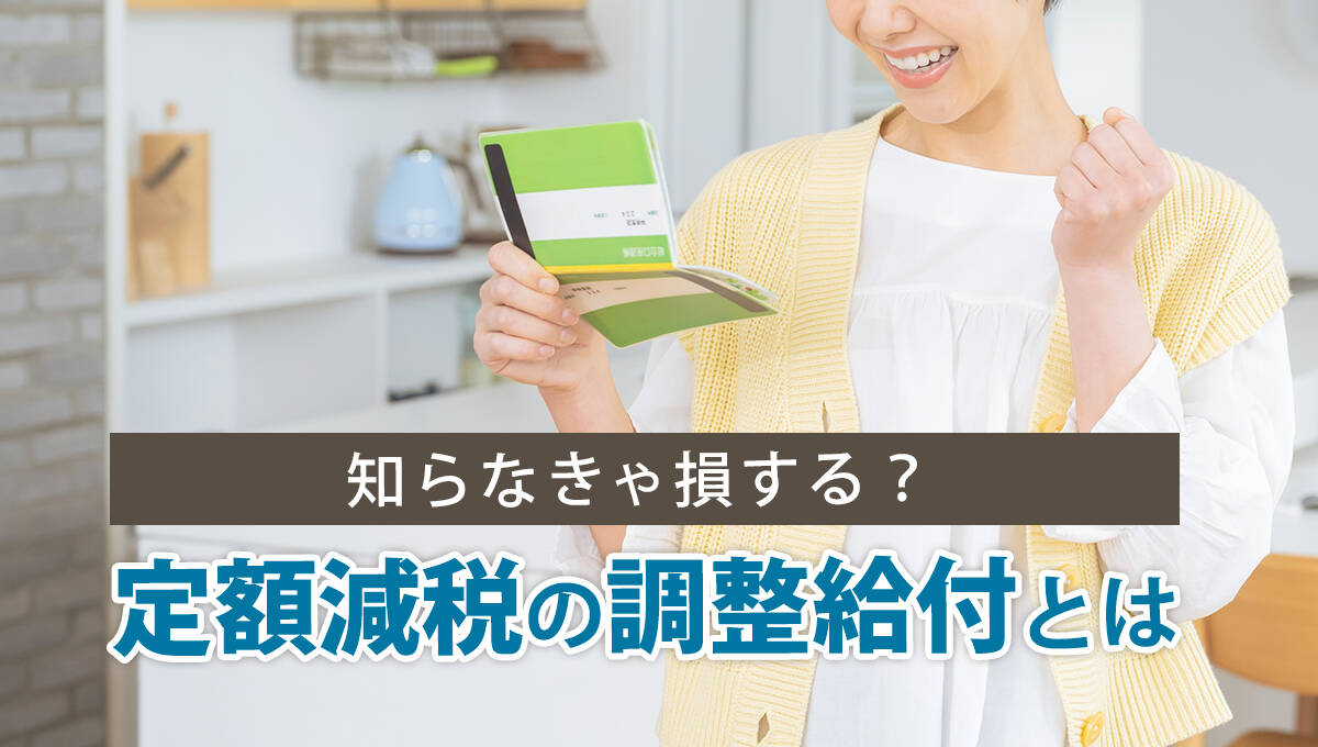 知らなきゃ損する？ 定額減税の調整給付とは