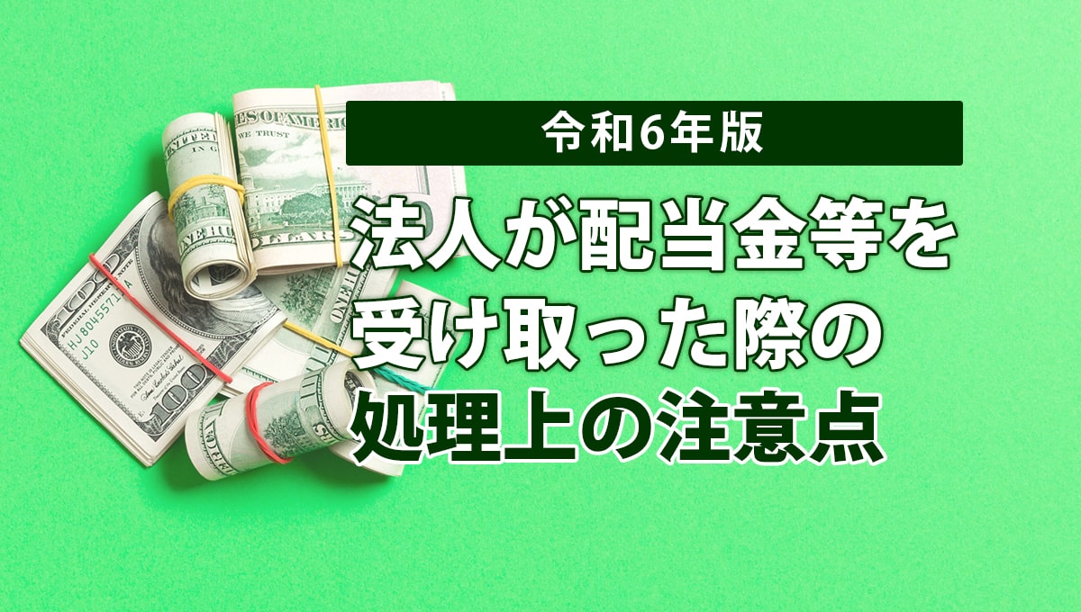 法人が配当金等を受け取った際の処理上の注意点