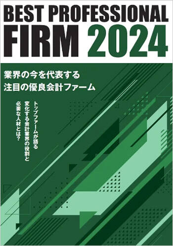 Best Professional Firm 2024　ムック本