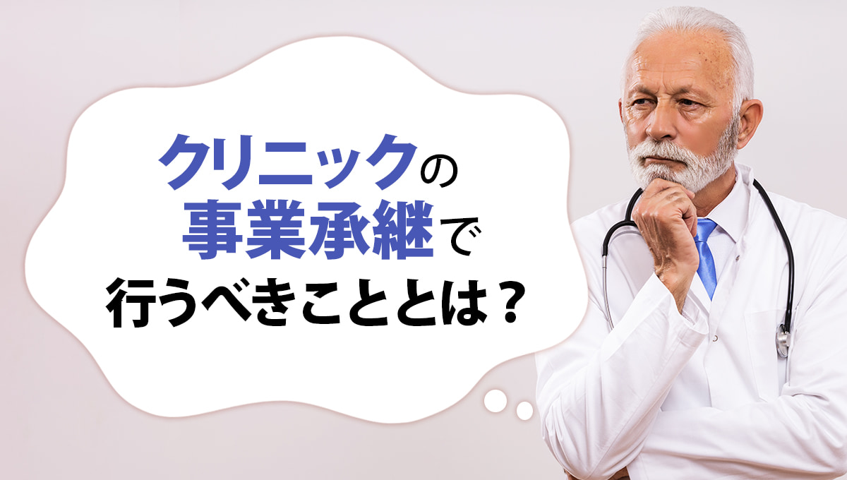 クリニックの事業承継で行うべきこととは？