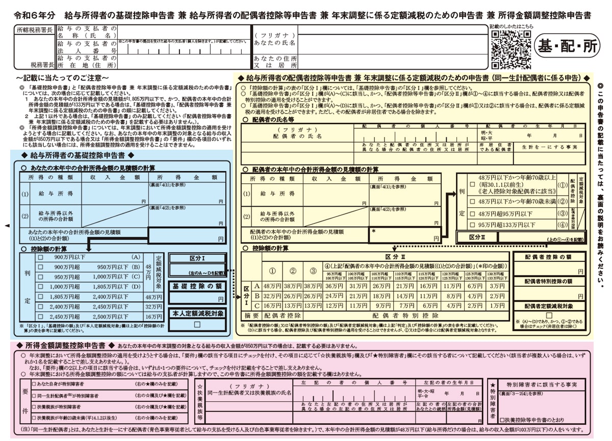 令和6年分　給与所得者の基礎控除申告書 兼 給与所得者の配偶者控除等申告書 兼 年末調整に係る定額減税のための申告書 兼 所得金額調整控除申告書