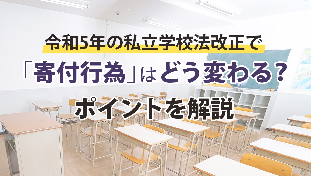 令和5年の私立学校法改正で「寄付行為」はどう変わる？ ポイントを解説