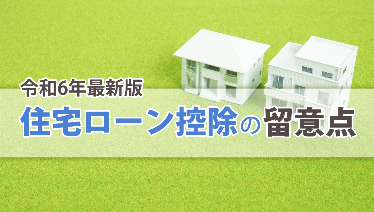 【令和6年最新版】住宅ローン控除の留意点