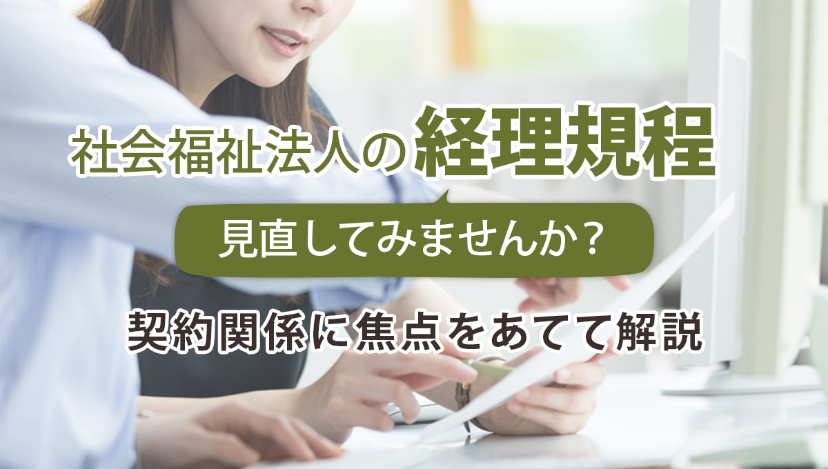 社会福祉法人の経理規程を見直してみませんか？ 契約関係に焦点をあてて解説