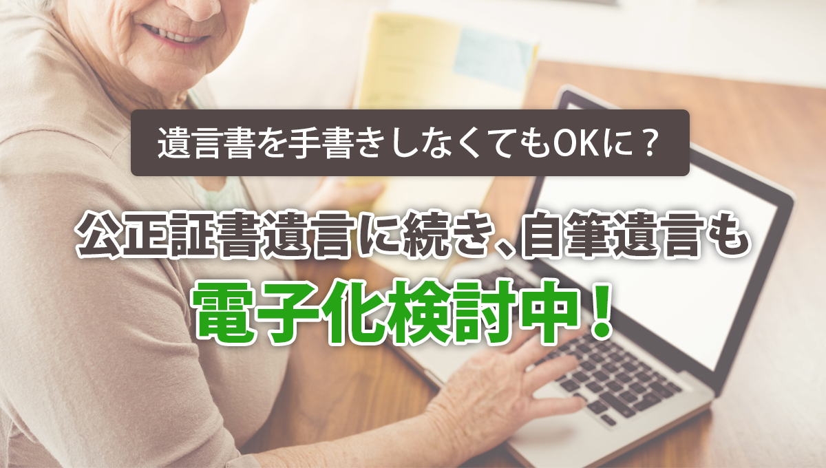 2027年までに実現？ デジタル遺言の政府検討はどこまで進んでいるか