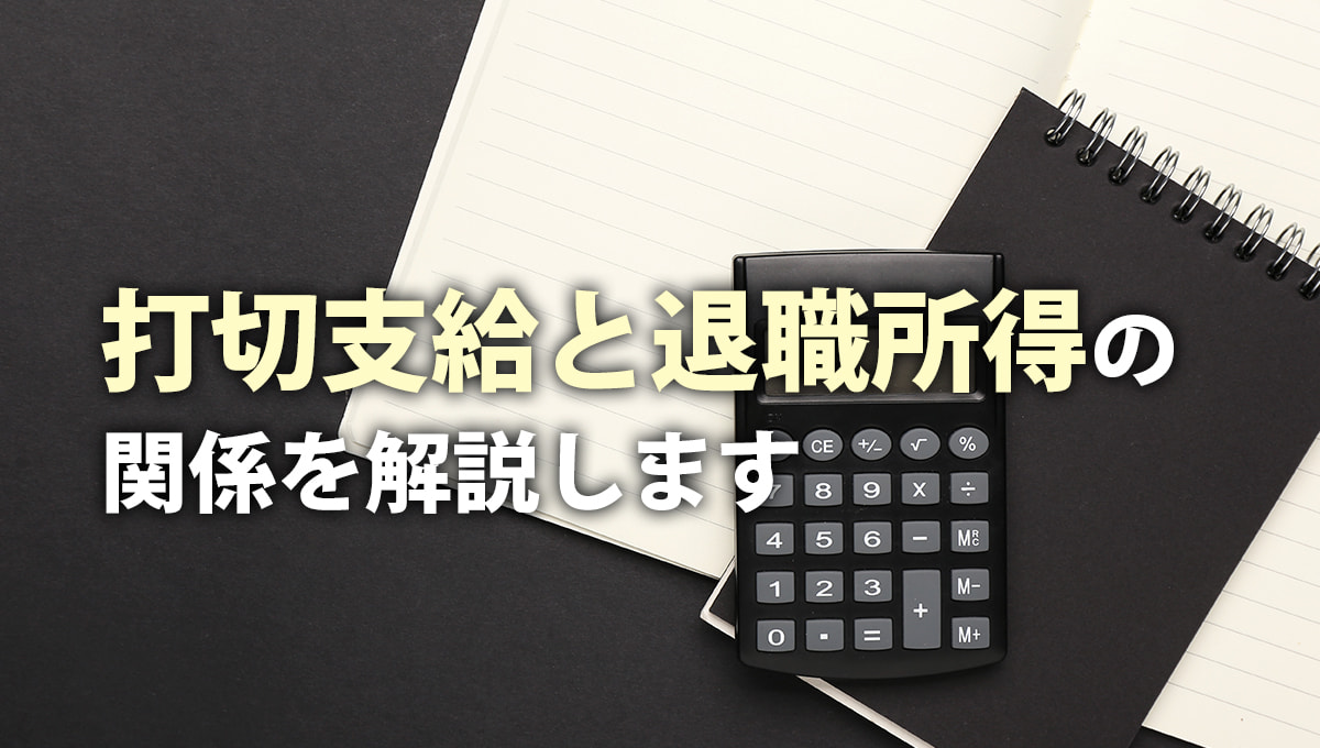 打切支給と退職所得の関係を解説します
