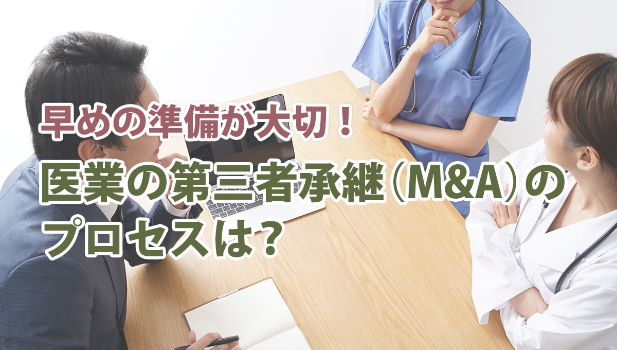 早めの準備が大切！医業の第三者承継（M&A）のプロセスは？